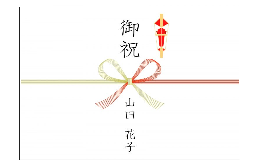 のし紙の書き方