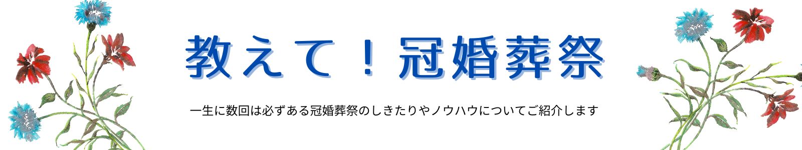 教えて！冠婚葬祭