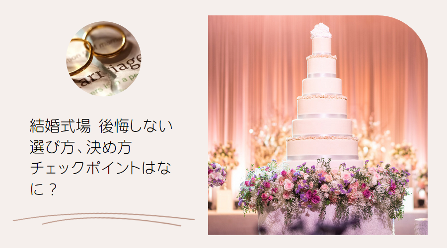 結婚式場