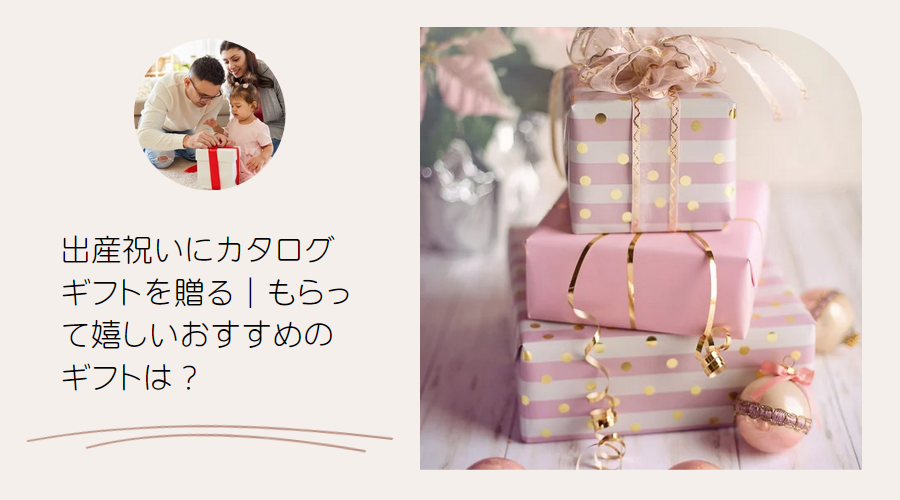 出産祝い
