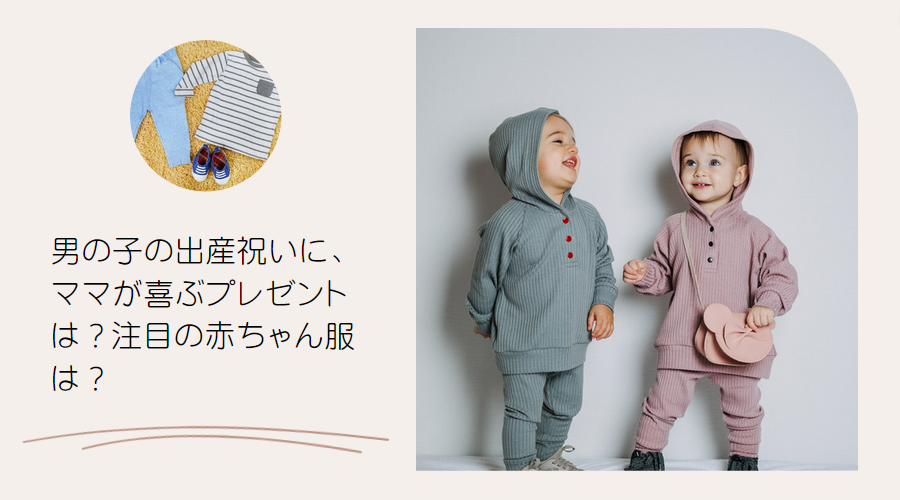 男の子の出産祝い
