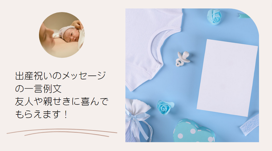 出産祝いメッセージ