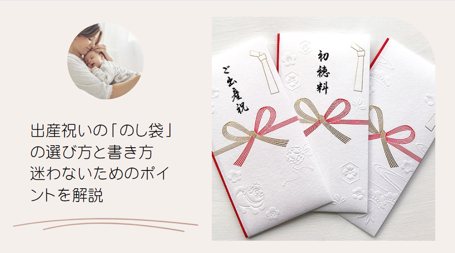 出産祝いのし袋