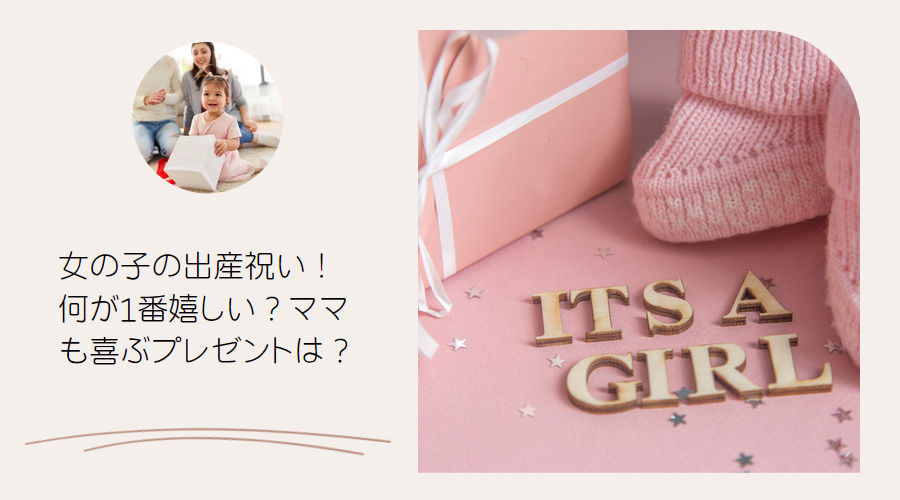 女の子の出産祝い